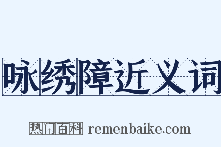 咏绣障近义词是什么意思的图片